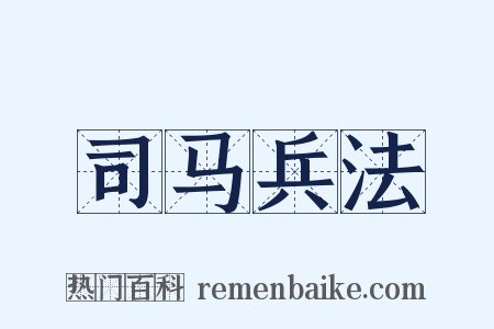 司马兵法是什么意思的图片
